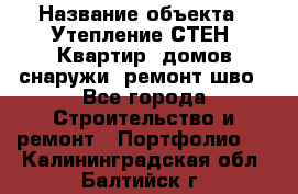  › Название объекта ­ Утепление СТЕН, Квартир, домов снаружи, ремонт шво - Все города Строительство и ремонт » Портфолио   . Калининградская обл.,Балтийск г.